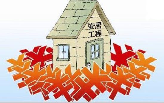 安居工程惠民有感（作者：逍遥游）