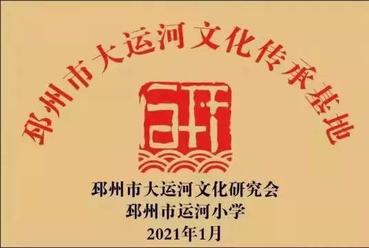 邳州市大运河文化传承基地揭牌仪式成功举行（作者：刘成军  张爱坤）