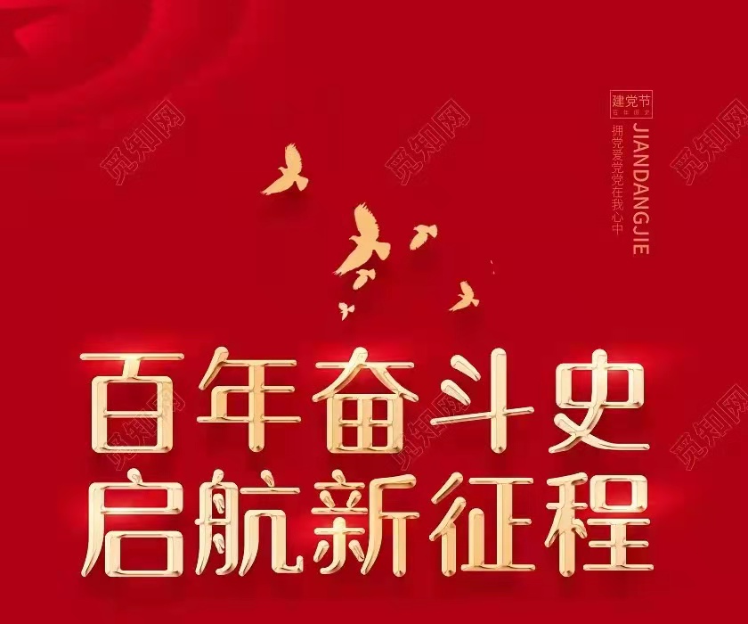 走进七月 ——献给中国共产党建党一百周年 （作者 ： 陈景胜）