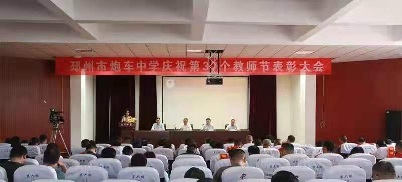 邳州市炮车中学召开庆祝第37届教师节表彰大会 （融媒体记者： 黄晓梦）