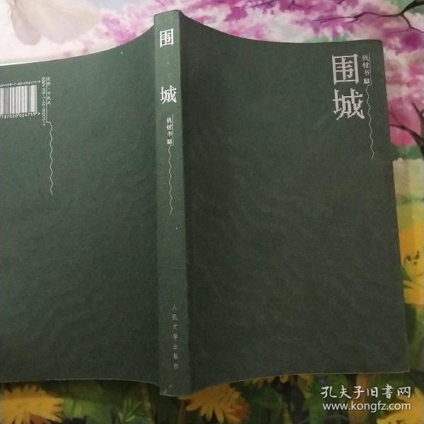 再读《围城 蒋平秀