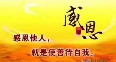 品味感恩 学会感恩（作者： 陈景胜）