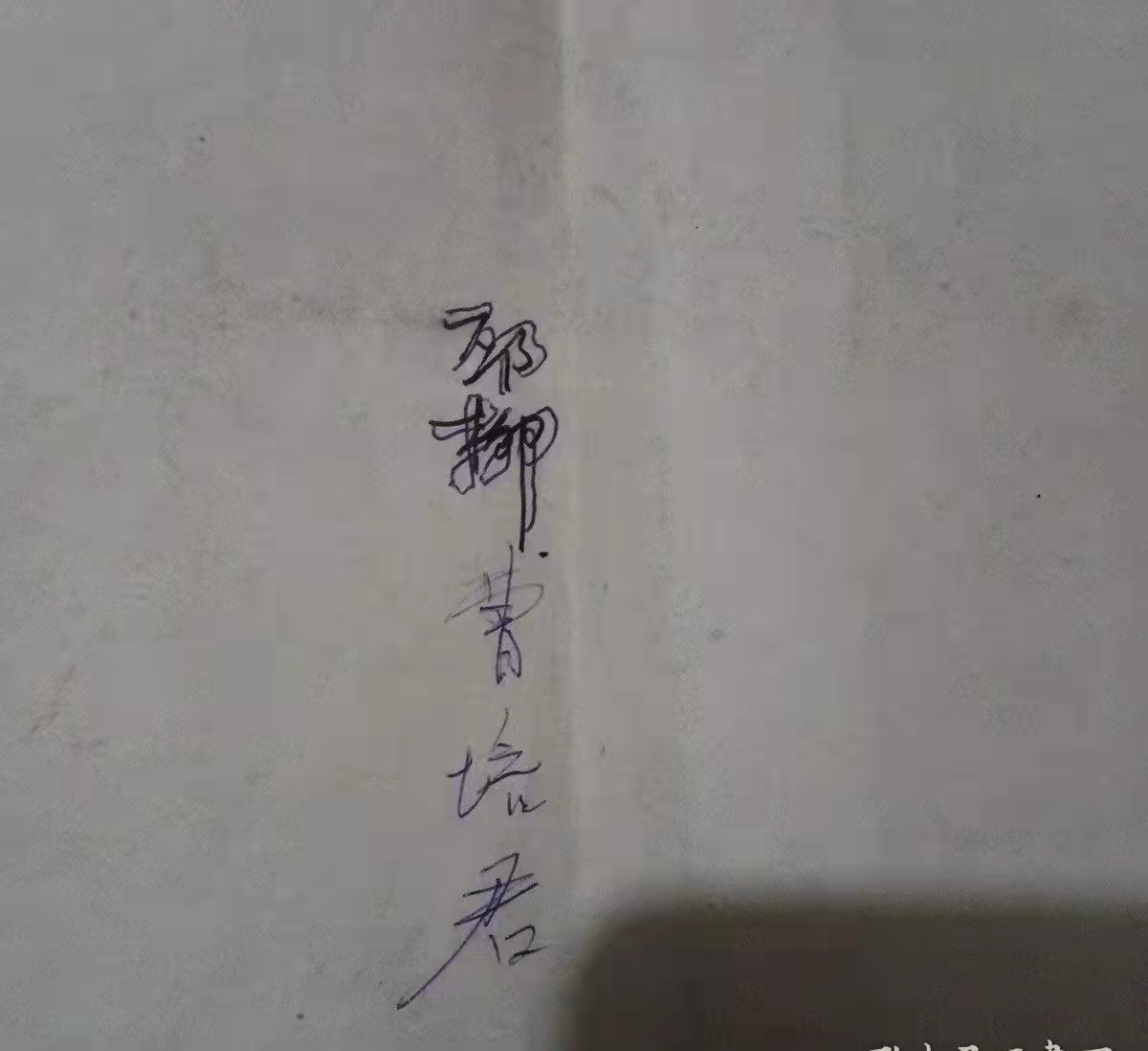 发现邳州珍稀地方文艺史料柳琴戏剧本《六月六》（邳州文化网独家推出）