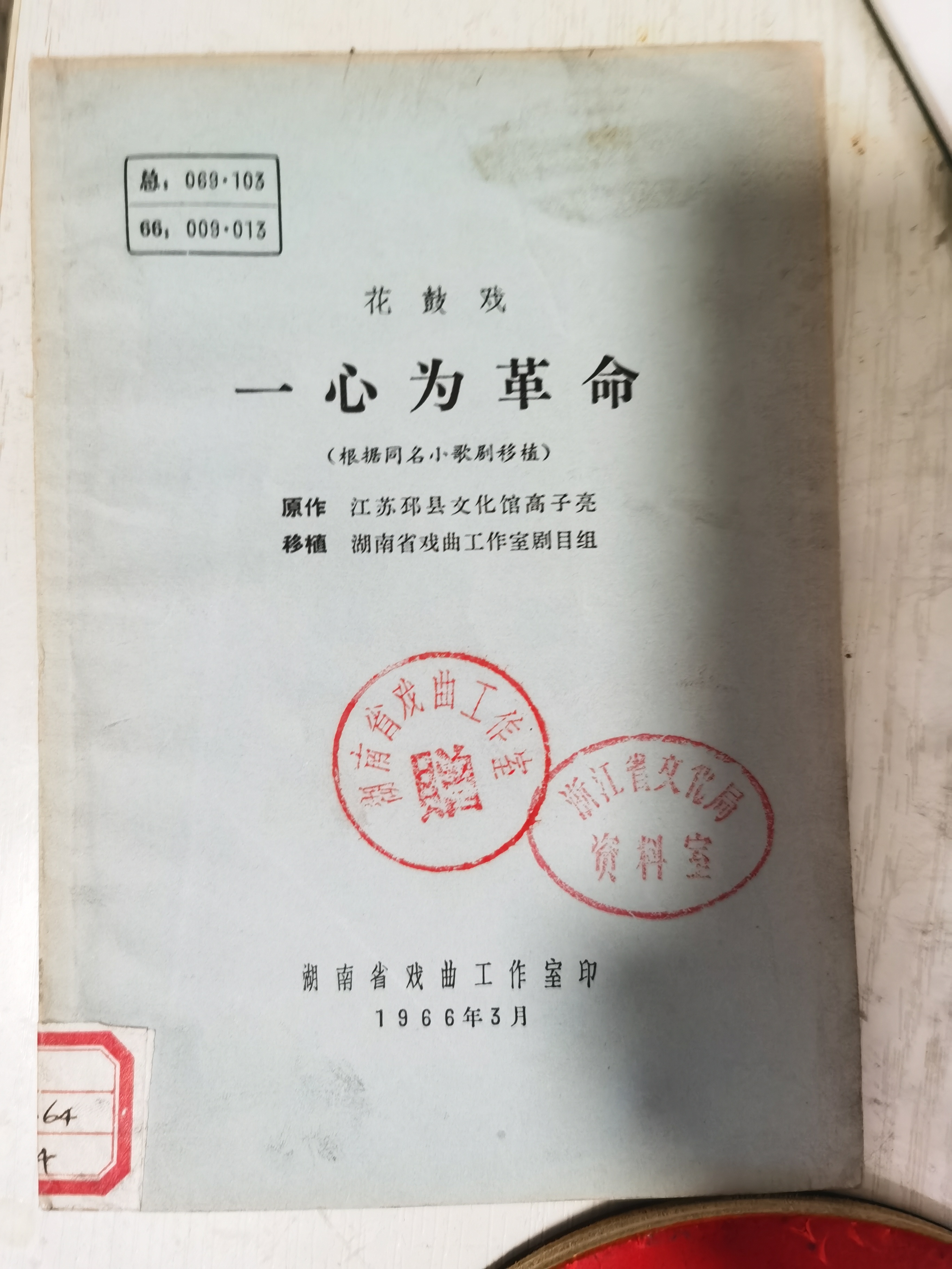 发现宣传王杰花鼓戏剧本《一心为革命》