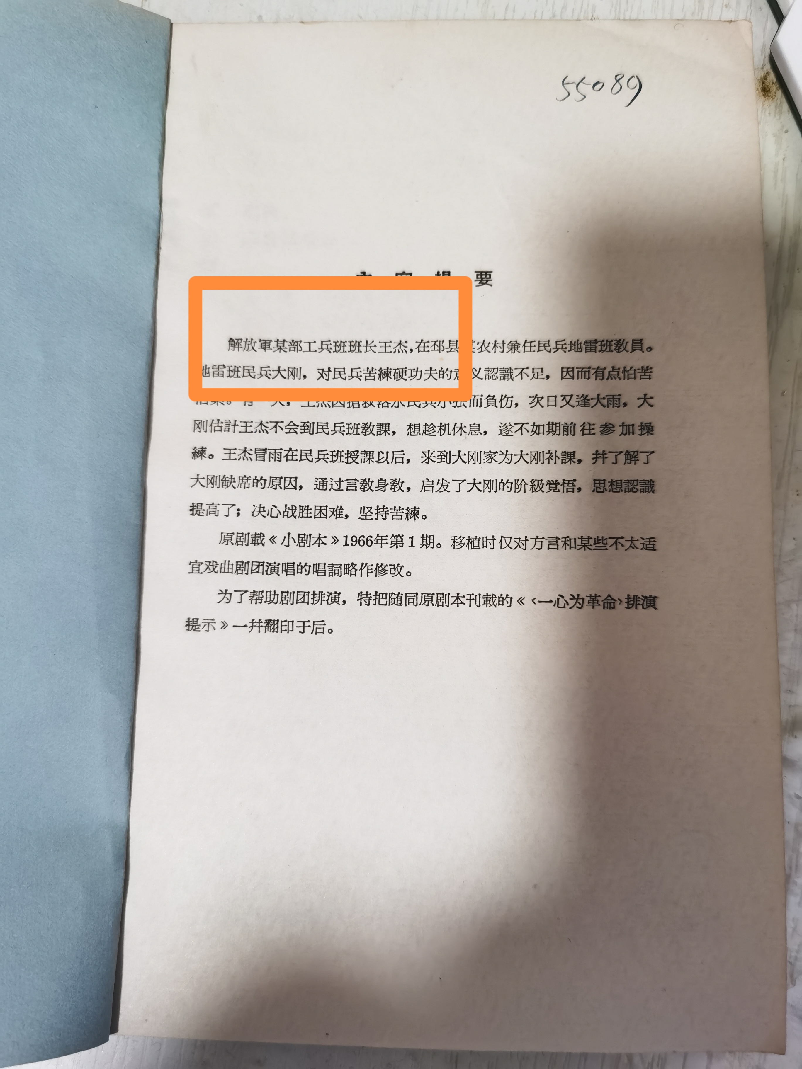 发现宣传王杰花鼓戏剧本《一心为革命》