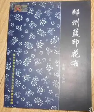 《邳州蓝印花布》后记 | 作者 王如坤