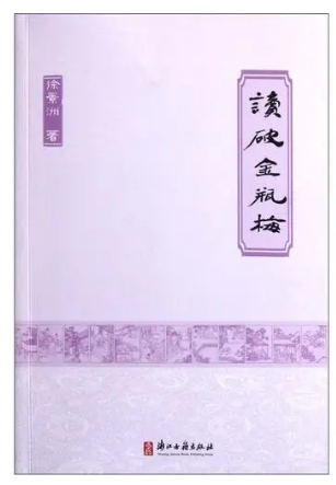 《读破金瓶梅》面世时的几个第一 （作者：徐景洲）