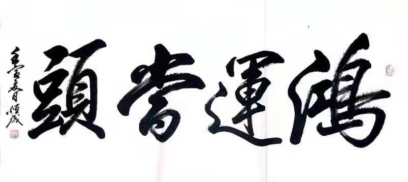 趣味小诗十五首（邳州文化网特推）