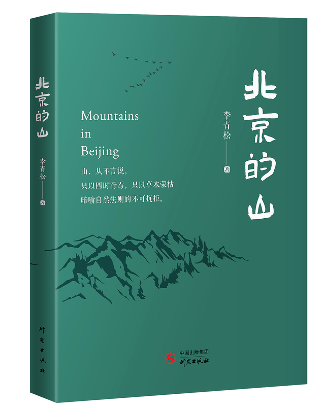 江山市生态作协举办李青松生态散文集《北京的山》读书会 ：周光星