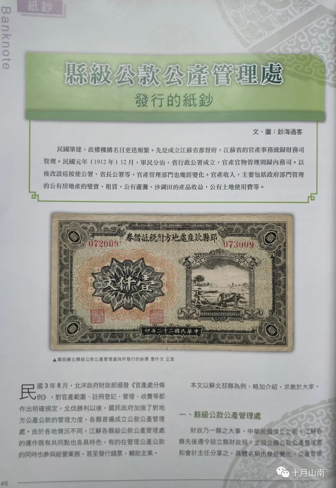 战前苏北县级公款公产管理处与所发行的钞票——以邳县为例 ：钞海过客