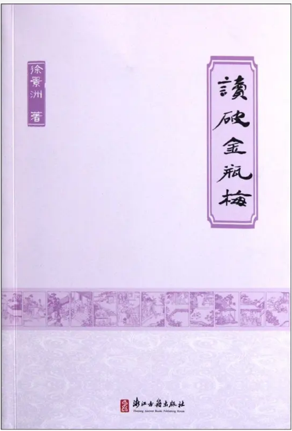 细处乃见巨眼——徐景洲《读破金瓶梅》编后小札 ：陈小林