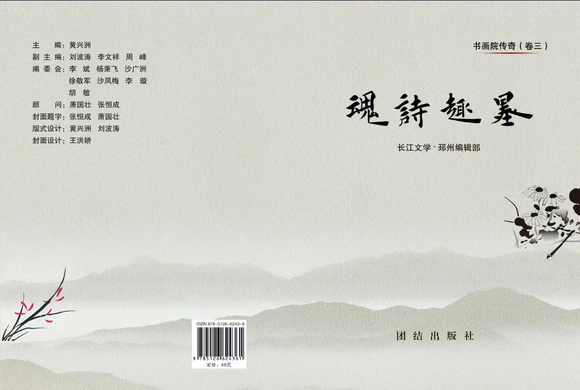 墨趣诗魂雅乐 ——代卷首语 ：黄兴洲