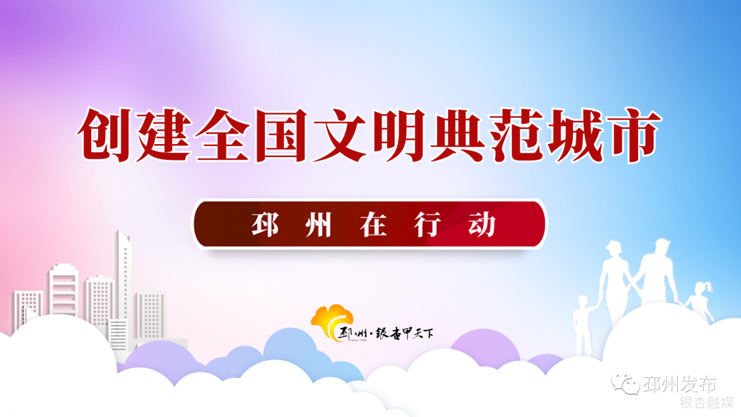 一鼓作气，全力冲刺！全市创建全国文明典范城市工作推进会召开 ： 邳州发布