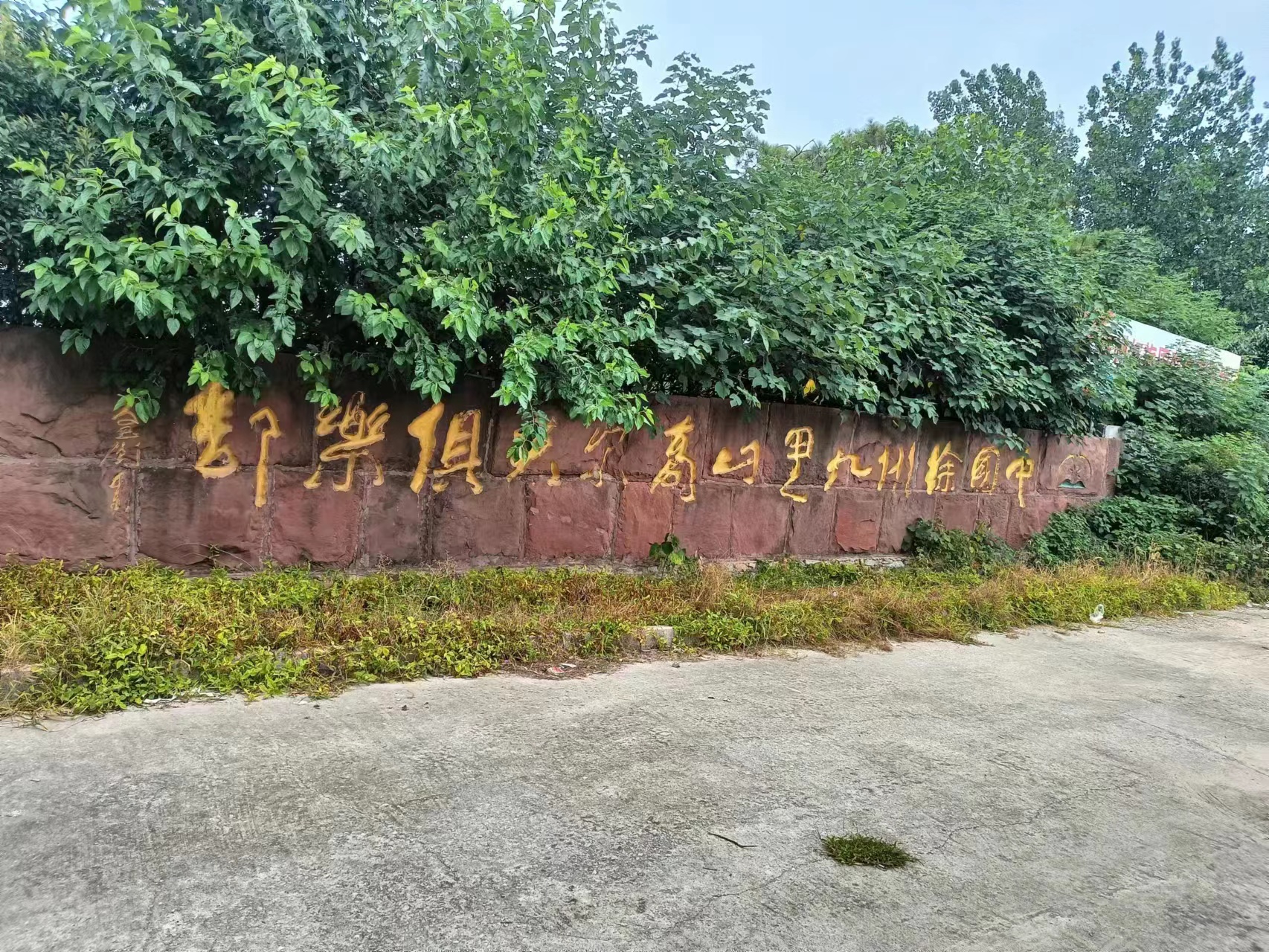 徐州“小桂林”半日游（ 作者： 陈文华）