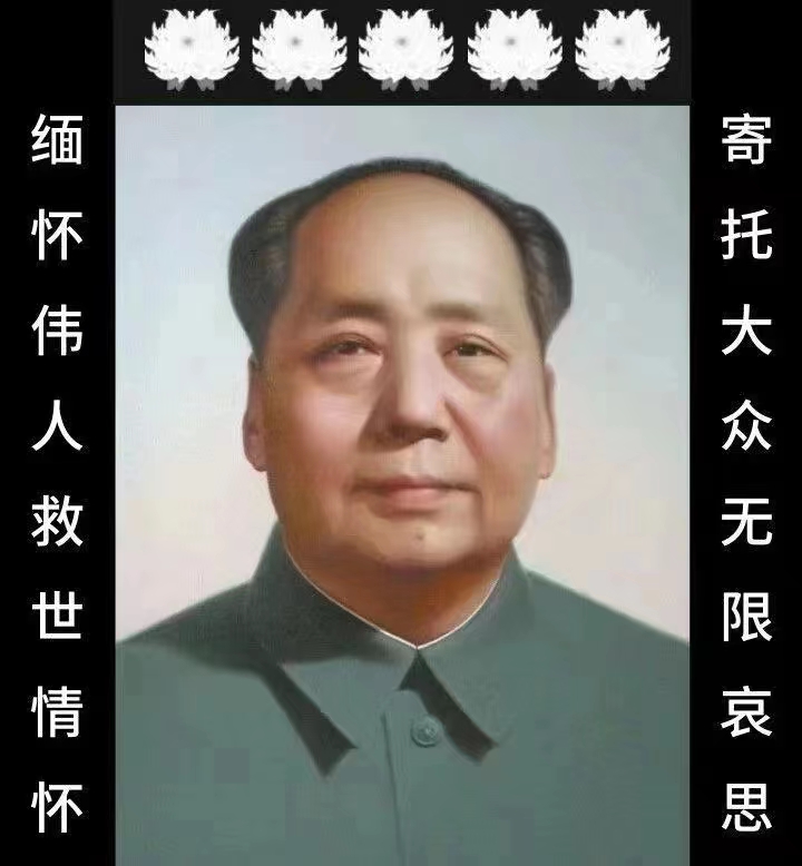 缅怀伟人毛泽东 一一写在伟人逝世四十六周年之际 ： 京生