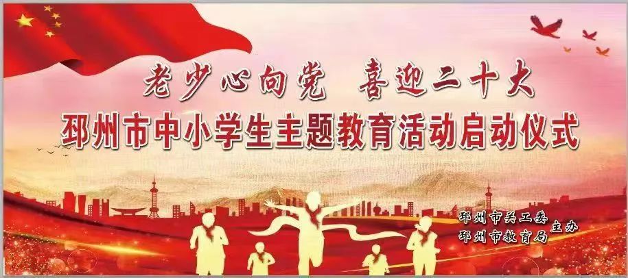 邳州市中小学喜迎二十大主题教育活动启动仪式在戴庄中学隆重举行/作者 张可春