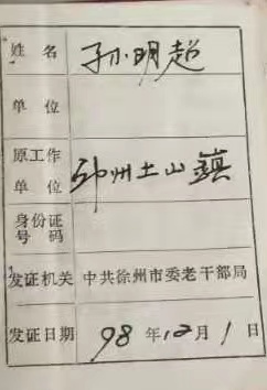 赴朝老兵——孙明超 （作者：黄兴洲）