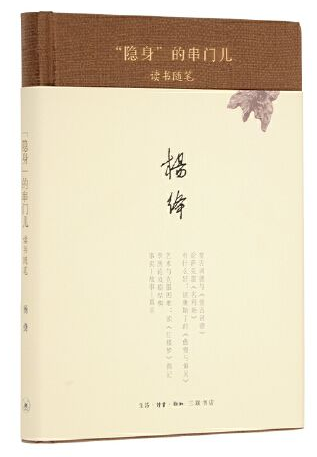 读书的妙喻 ——读杨绛《隐身的串门儿》 ：徐景洲