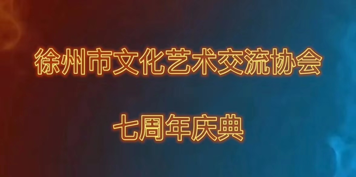 诗五首：贺徐州市文化艺术交流协会七周年庆典
