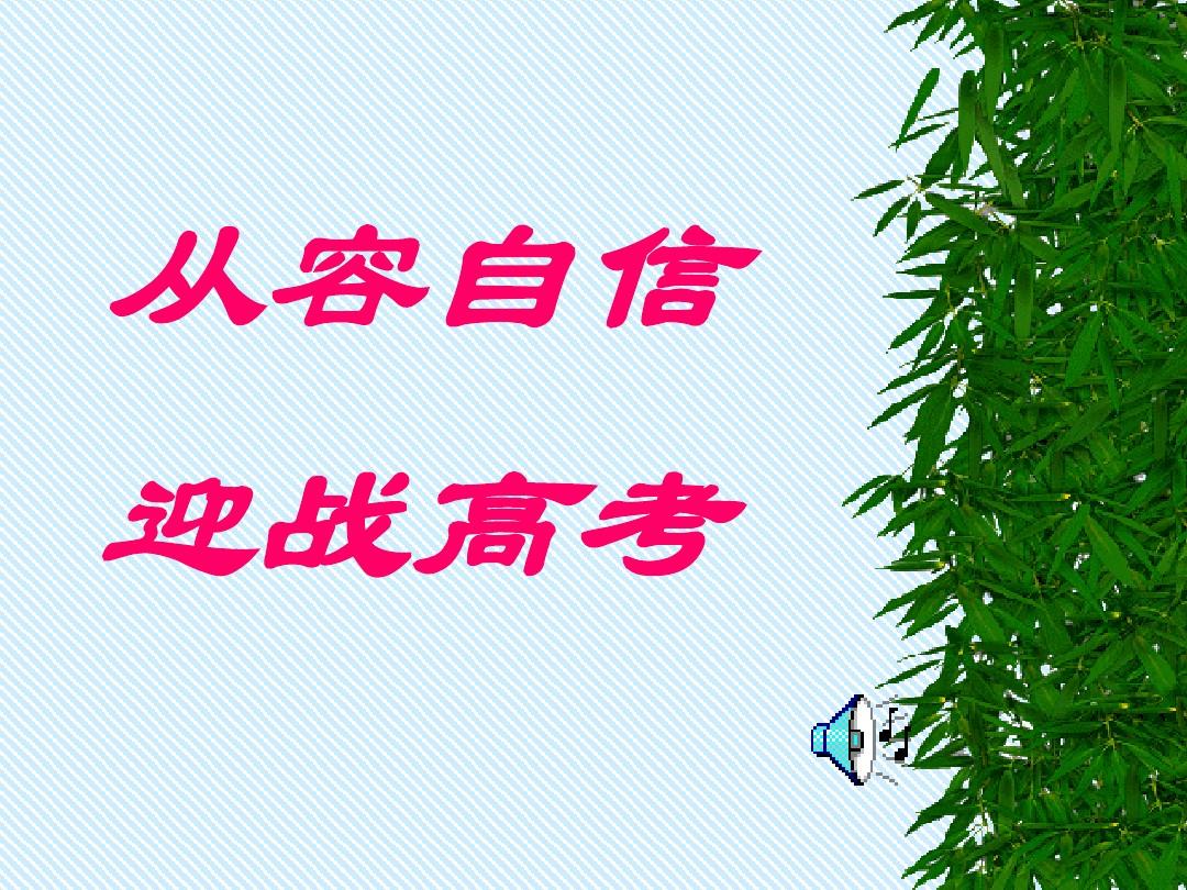 高考考生，良好的心态最重要 （作者：马其亚）