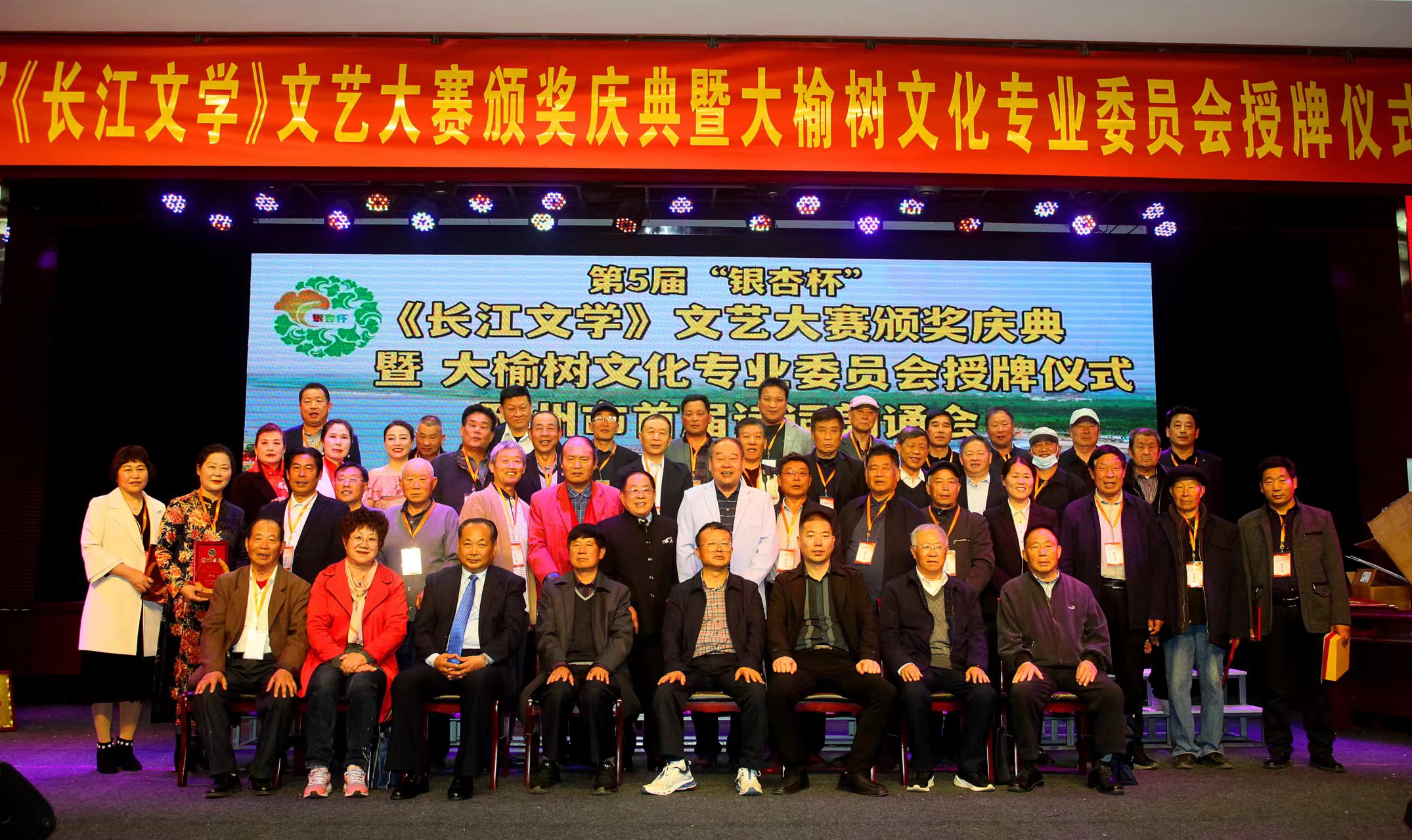 群英荟萃争奇斗艳 ——第五届“银杏杯”《长江文学》文艺大赛颁奖庆典暨大榆树文化专业委员会授牌及邳州首届诗词朗诵会召开（作者：刘波涛）