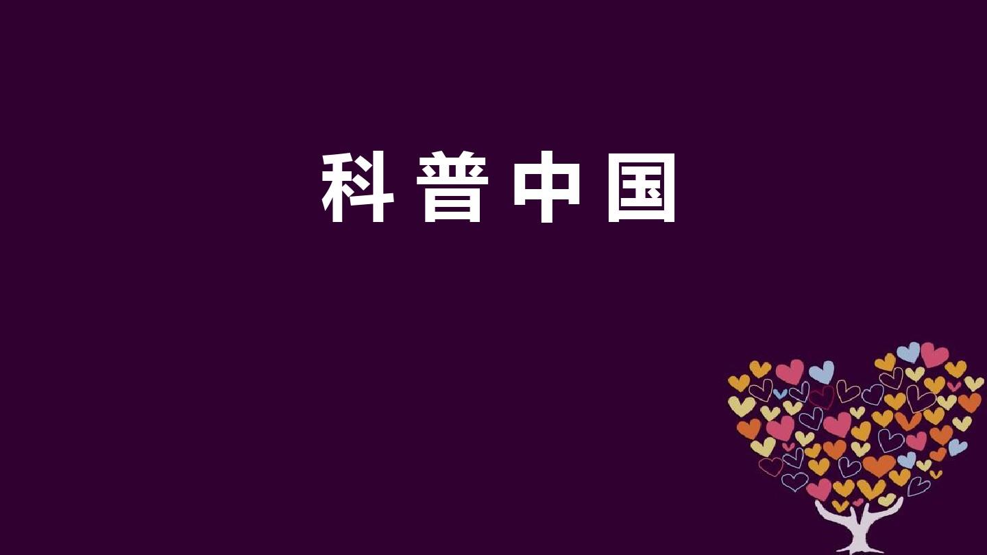 超硬核！大国重器又上新了：科普中国