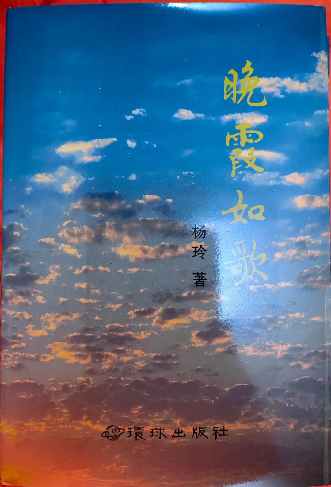 只有写作兴趣与激情——《晚霞如歌》后记 （作者： 杨玲）