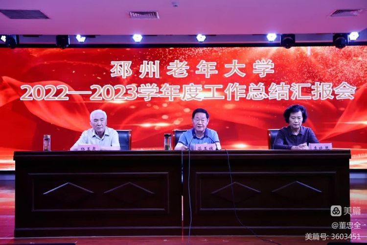 认真办好“人民满意的老年教育”——邳州老年大学召开2022～2023学年度总结汇报会纪实  ：文/摄影、董忠全