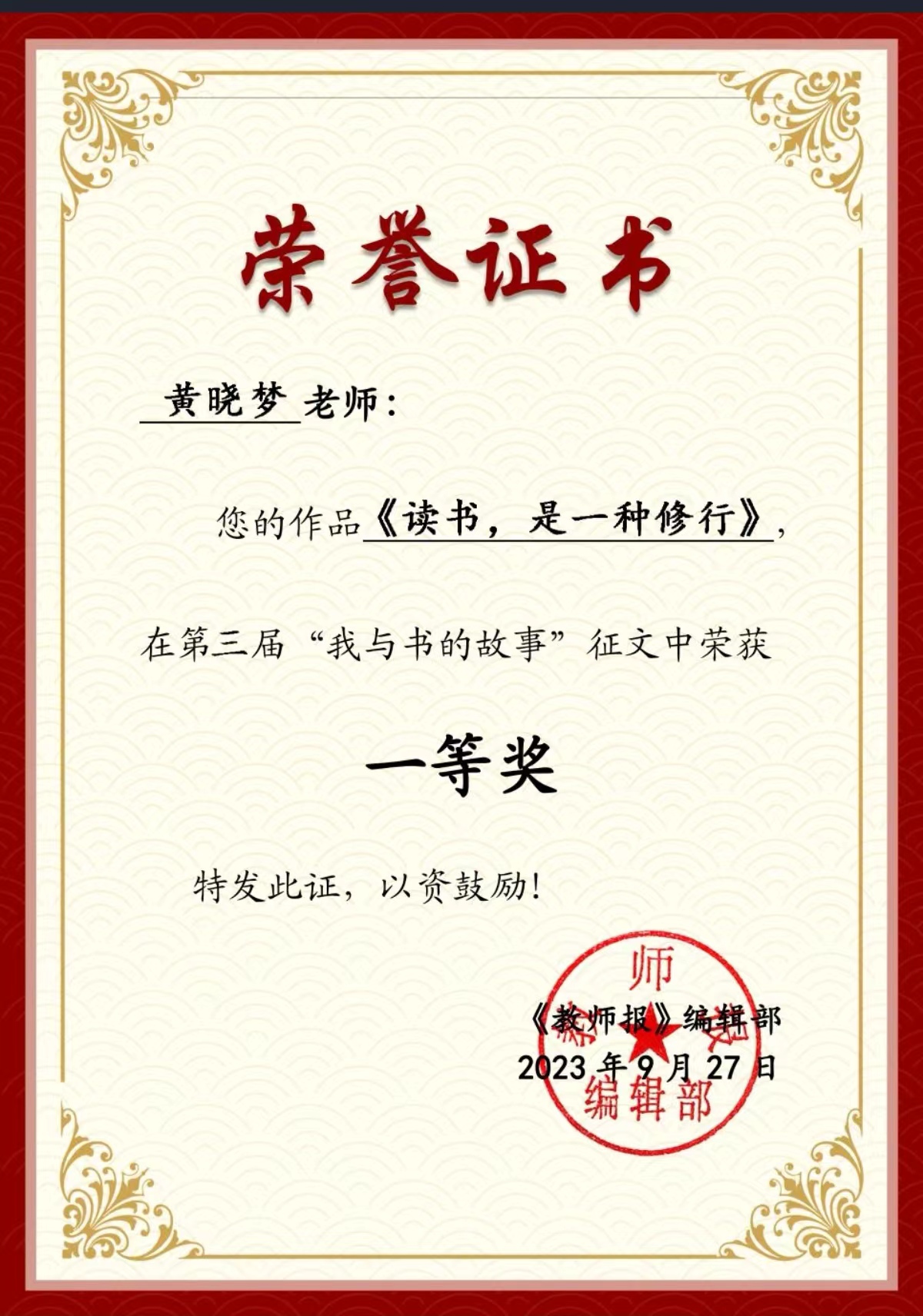 黄晓梦老师在“我与书的故事”全国征文大赛中荣获一等奖