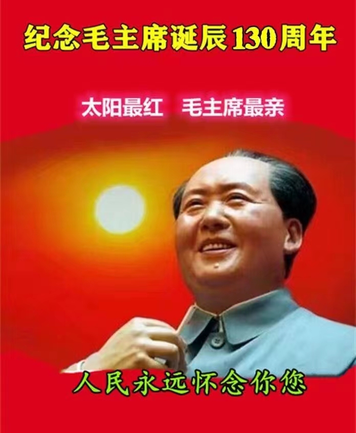 纪念伟大领袖毛主席诞辰130周年  ———毛主席永远活在人民心中  ：文/般若(李璇)