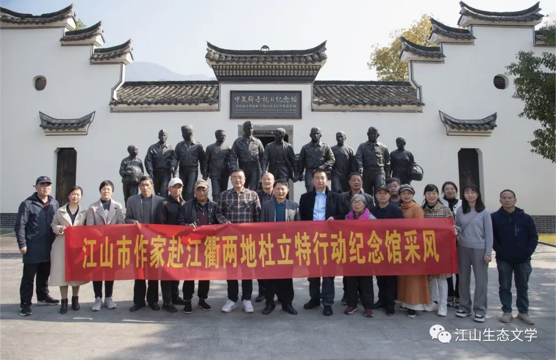 江山市作家赴江衢两地杜立特行动纪念馆采风 ：文/江山生态文学