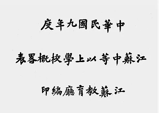 徐州一中校史沿革与云龙书院关系小考：文/于克南