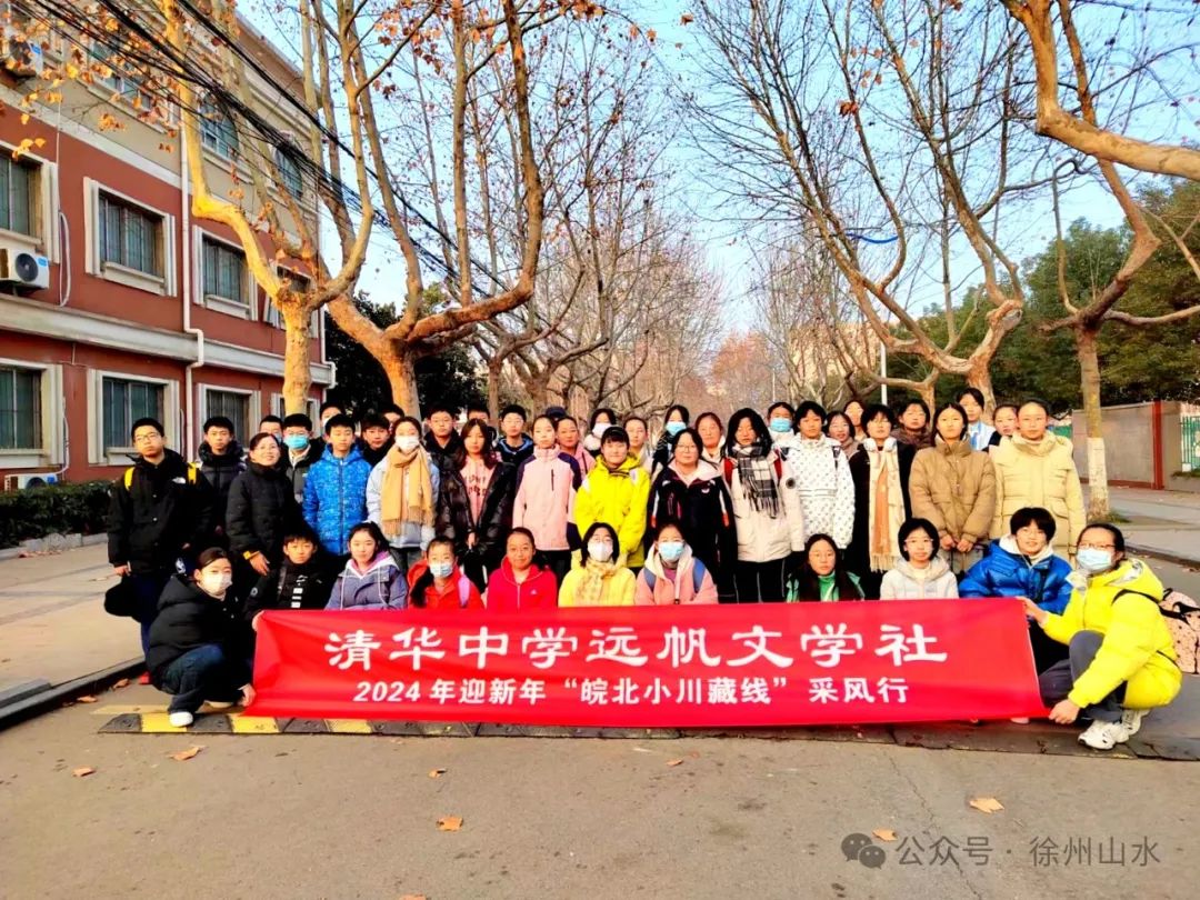 徐州市清华中学远帆文学社元旦采风行（邳州文化网首推）