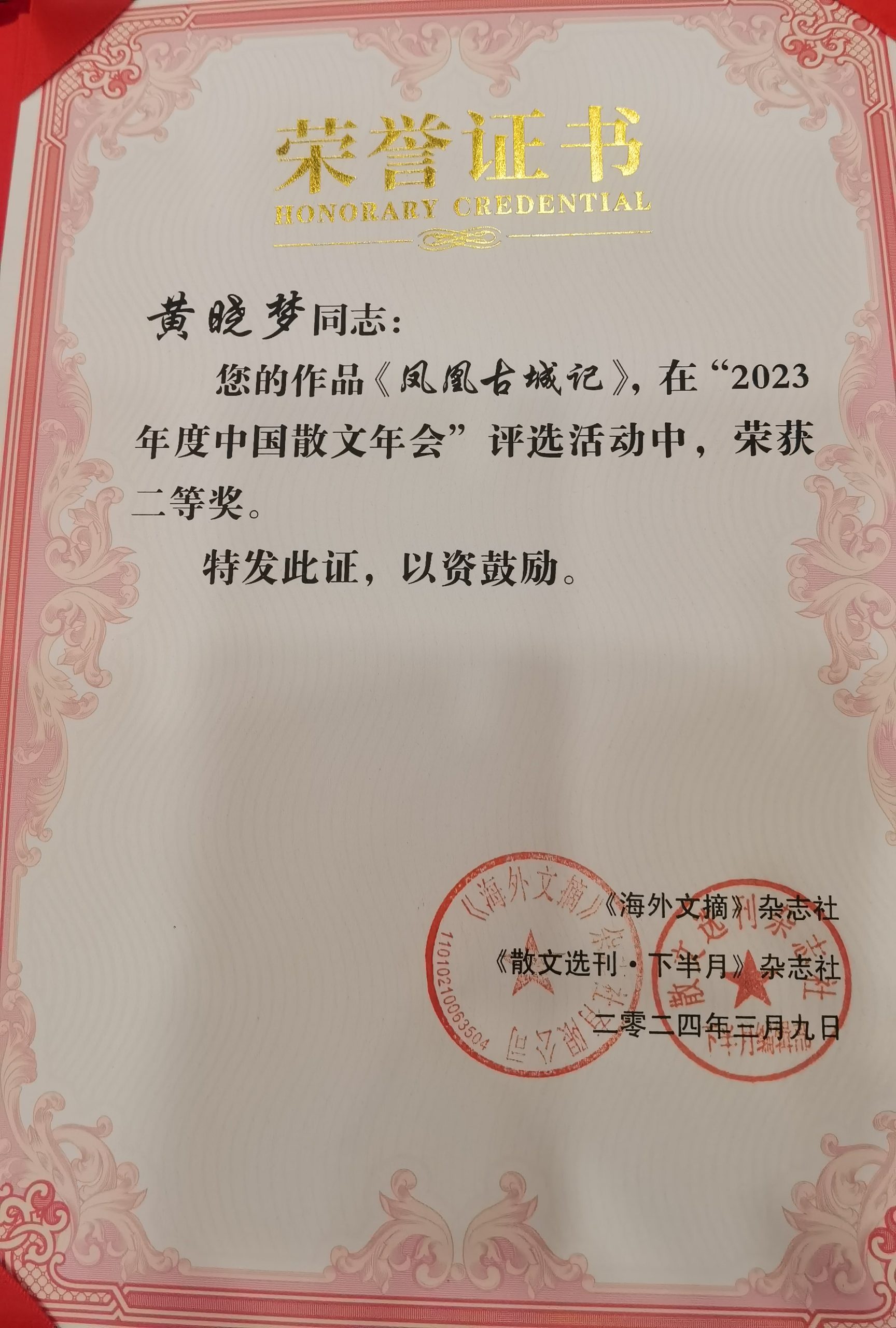 喜讯！邳州作家黄晓梦在2023年度中国散文年会上荣获二等奖