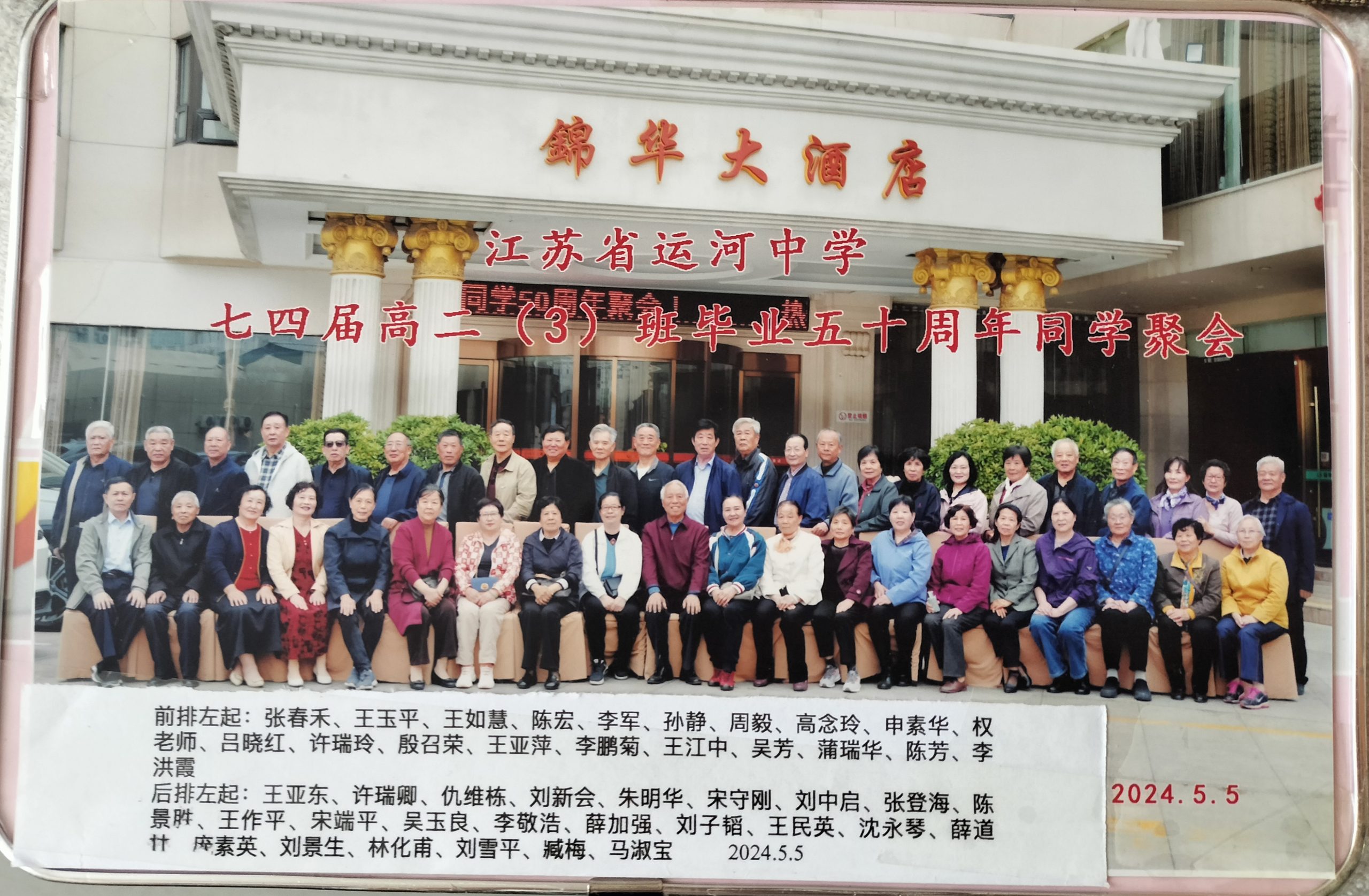 五十年聚会是一部同学情的诗篇 ——邳州运河中学七四届高二（3）班同学毕业五十年聚会侧记