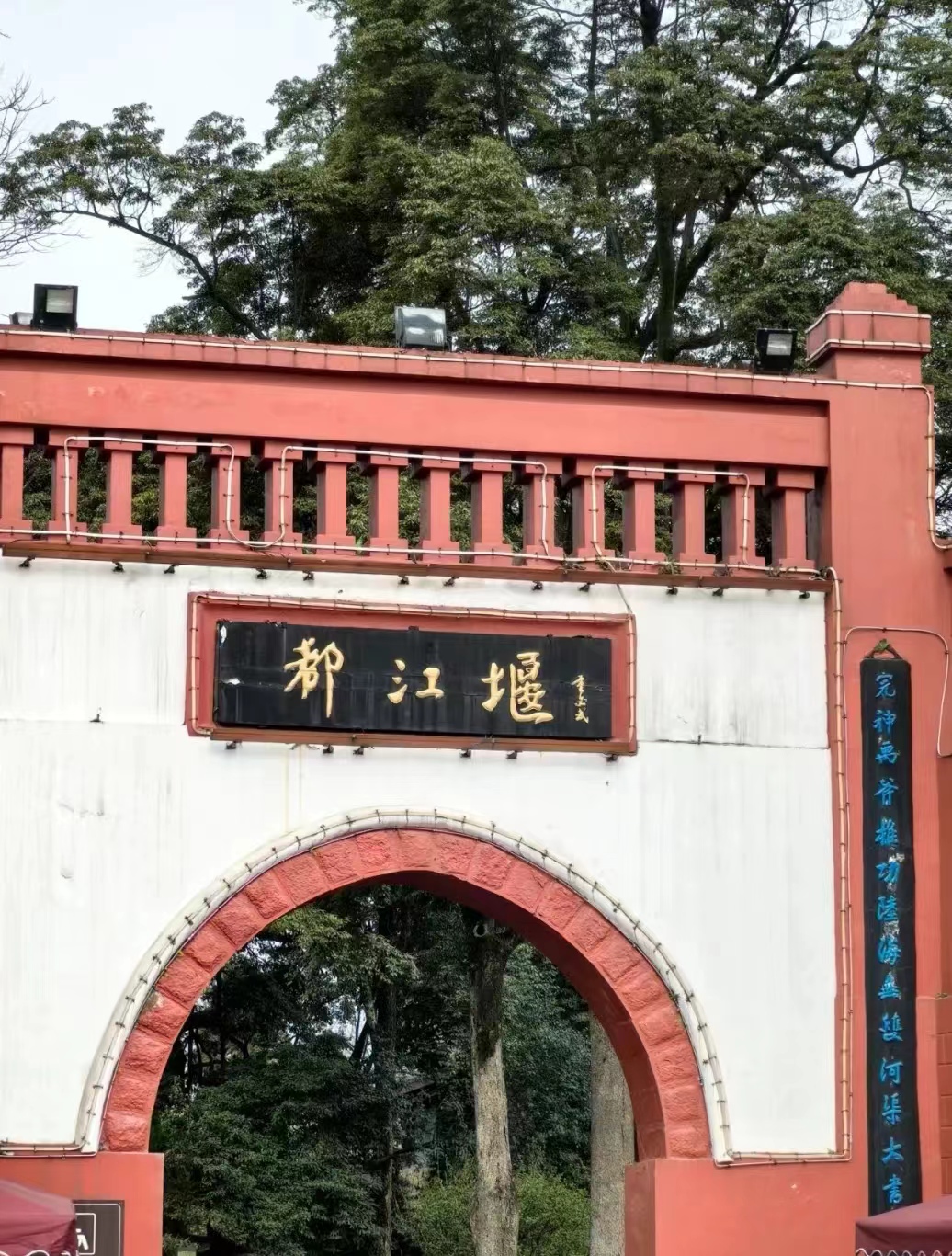 都江堰