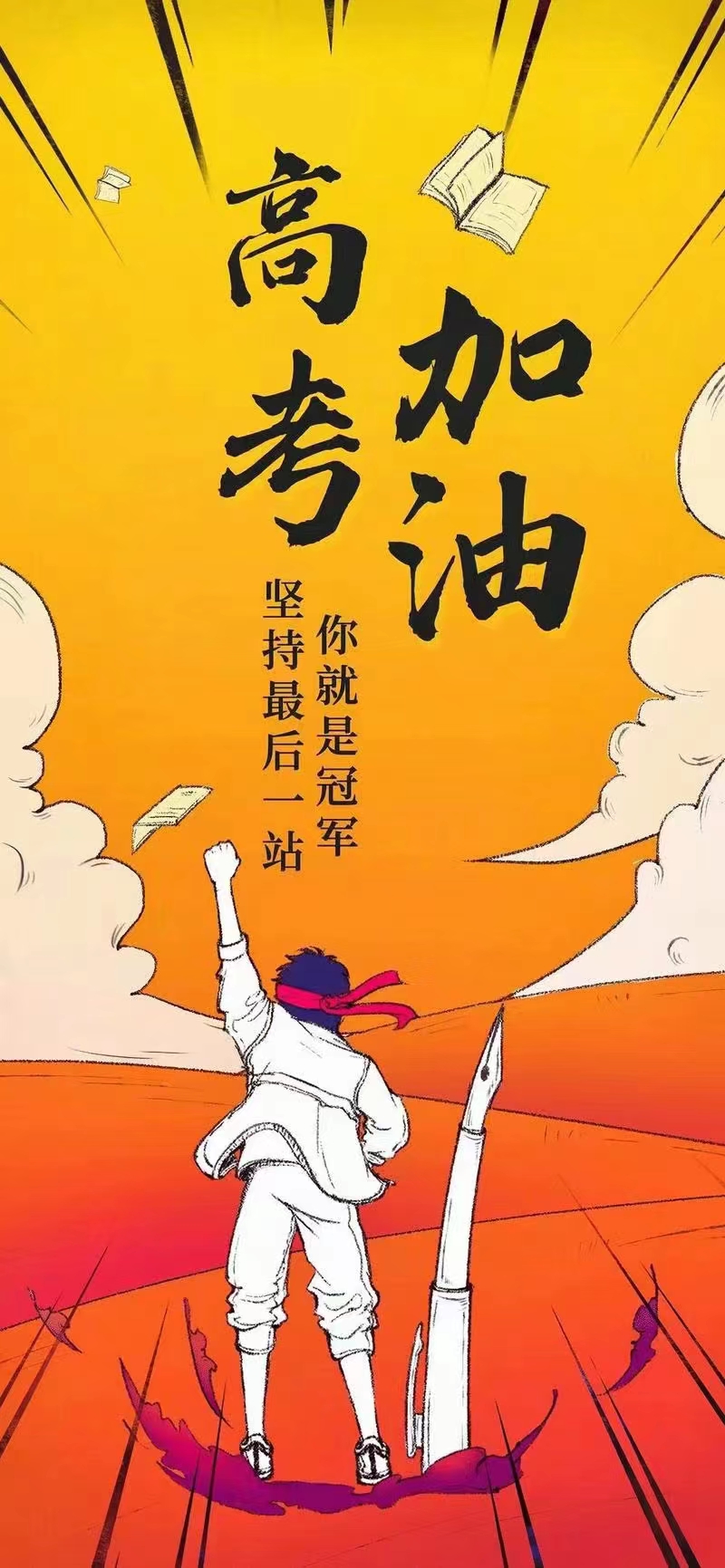 致高考学子两首