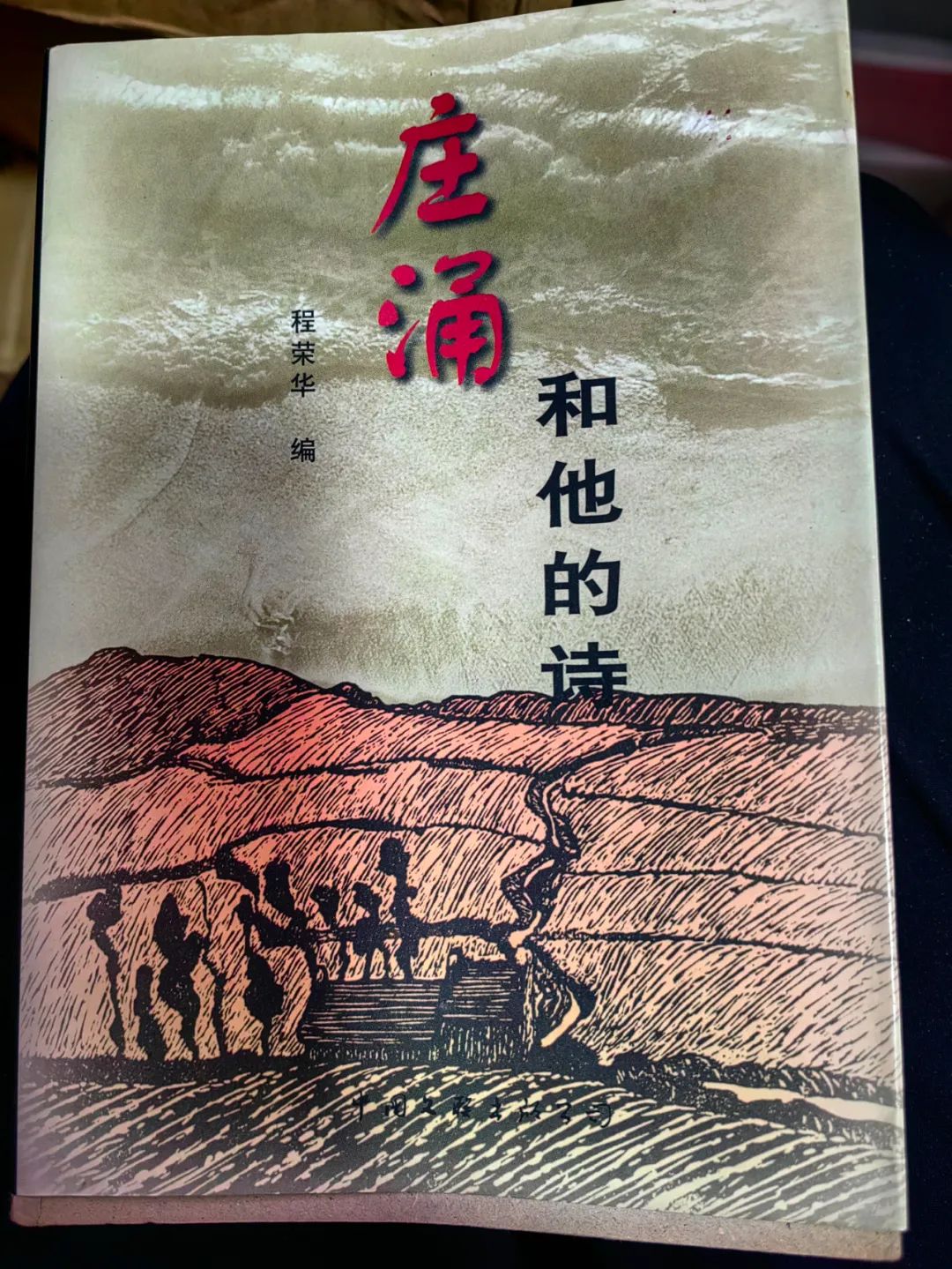 历尽坷坎的邳州籍著名七月派诗人庄涌印象记