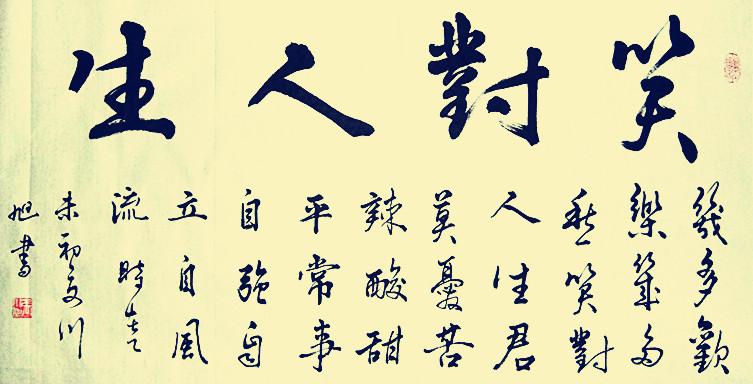 笑对人生(作者:逍遥游)-邳州文化网