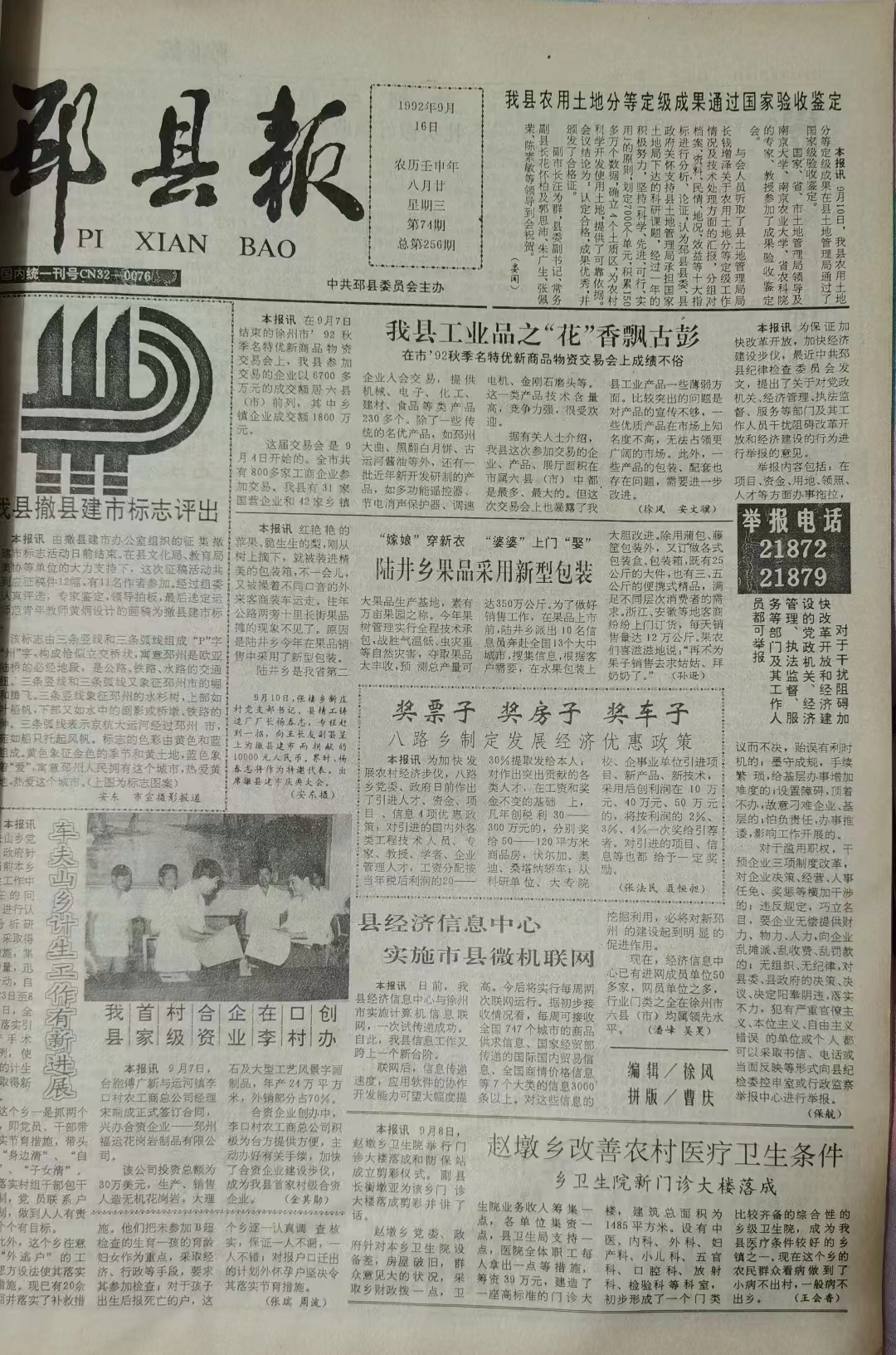 邳州日报1992年历史期刊， 邳州文化网特别推出