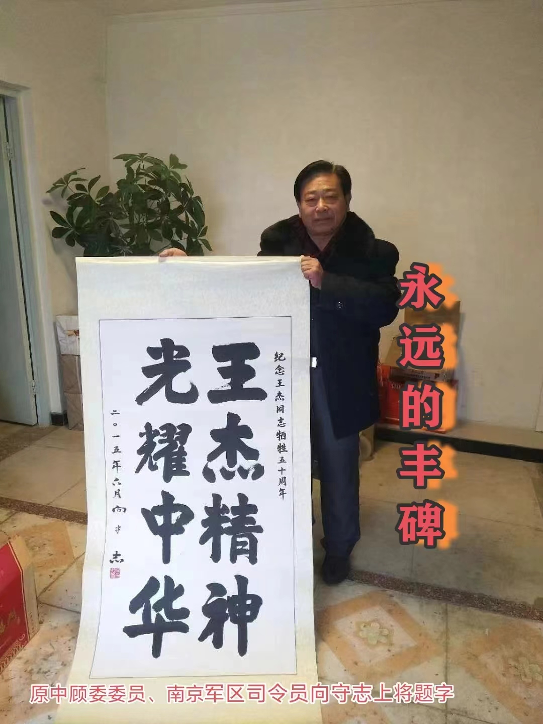 王杰精神 光耀中华