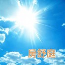 房舒庭