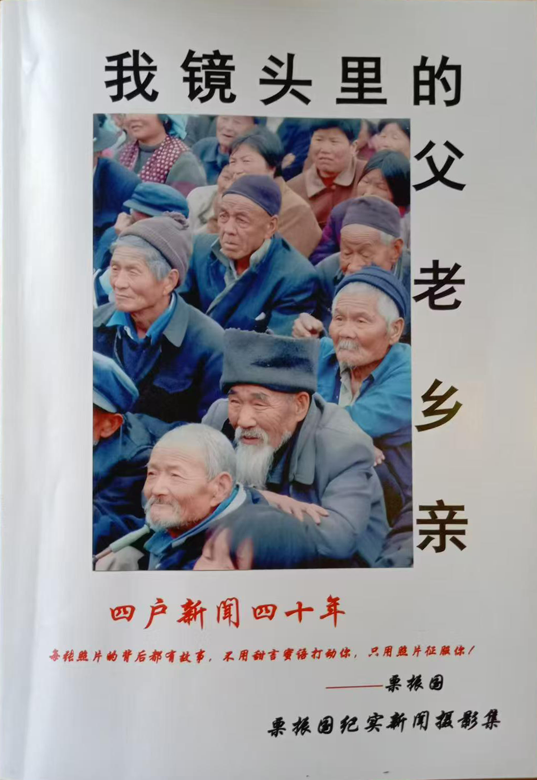瞬间永驻的人生  ——栗振国《我镜头里的父老乡亲》摄影集读后感