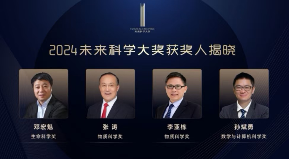 被誉为“中国版的诺奖”来了！这些科学家获2024未来科学大奖