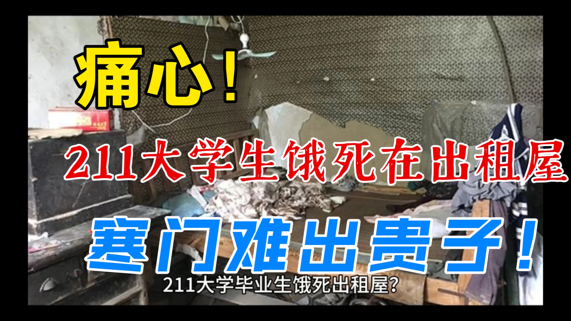 读“一名饿死在出租屋里的女大学生”文章有感