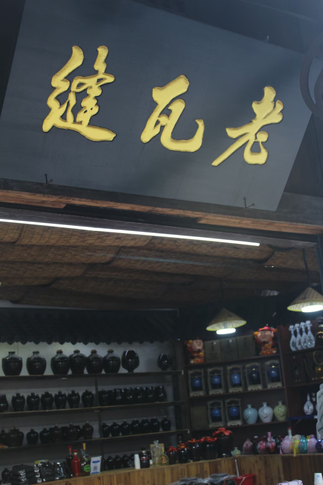 窑湾绿豆烧——“老瓦缝”的故事