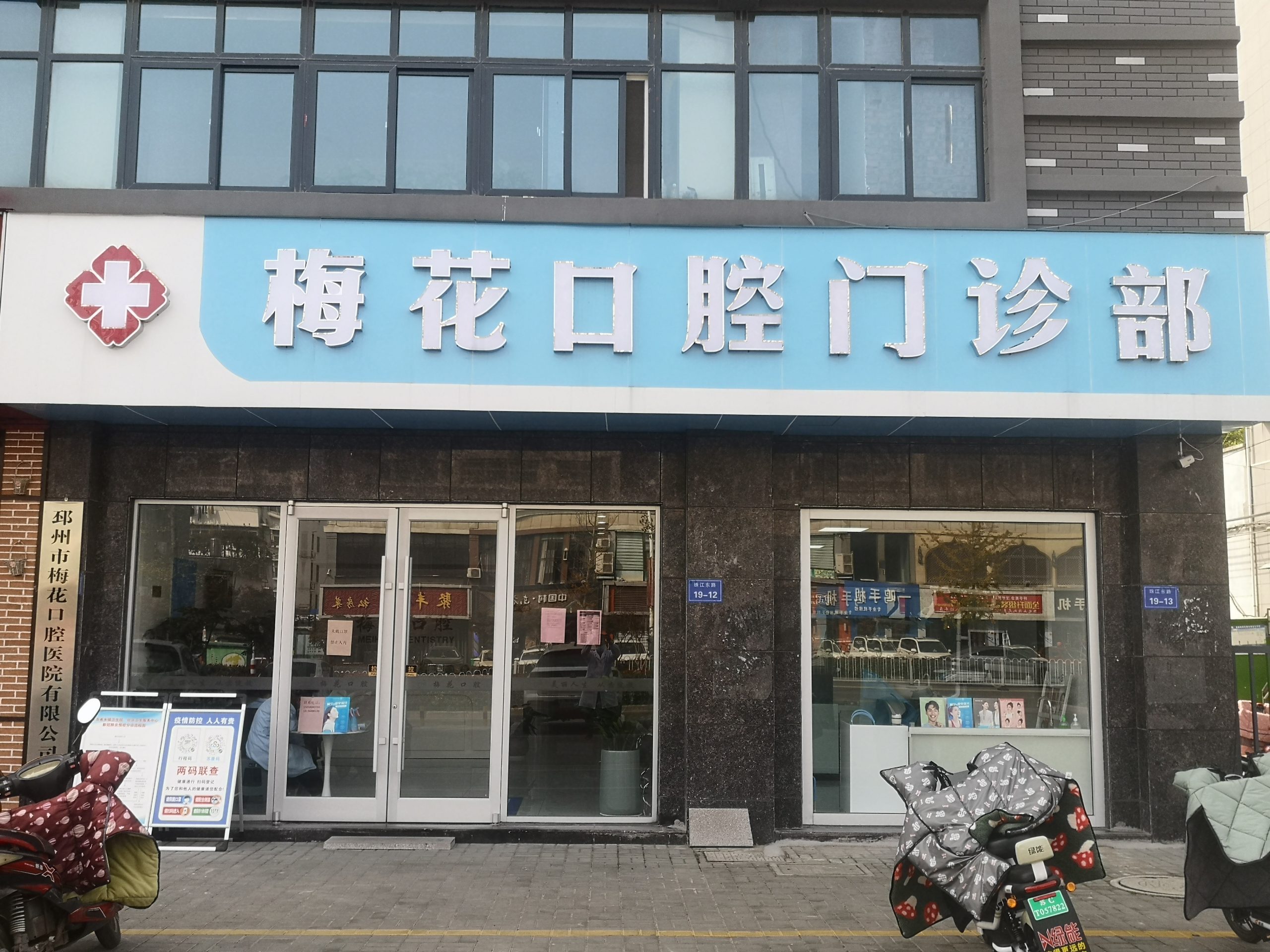 梅花香自苦寒来——记邳州珠江路梅花口腔旗舰店