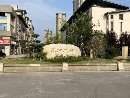 红色物业红色心——记江苏省邳州市东方名郡物业服务中心