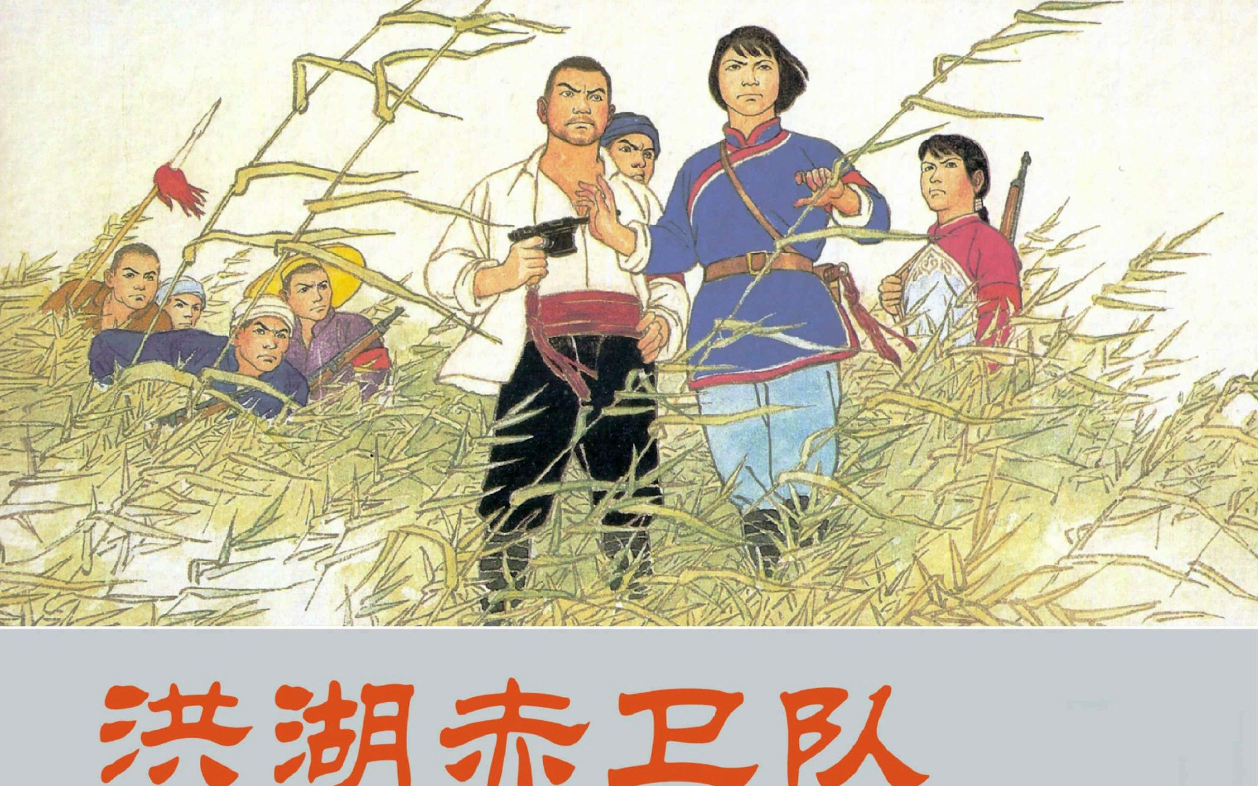 二十世纪华人经典歌剧——洪湖赤卫队