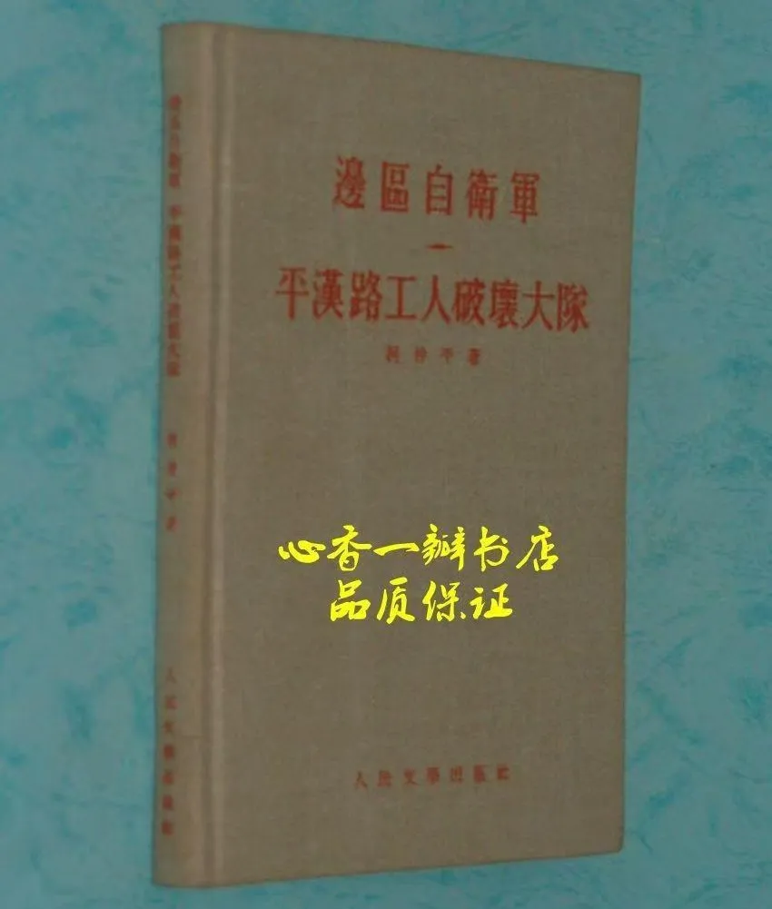 寻访平汉铁路工人破坏大队后人记（连载十四）